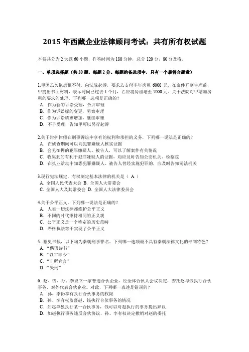 2015年西藏企业法律顾问考试：共有所有权试题