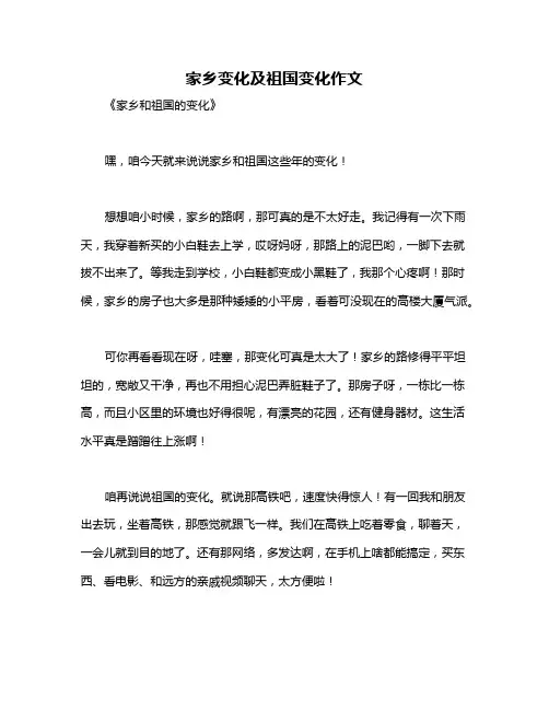 家乡变化及祖国变化作文