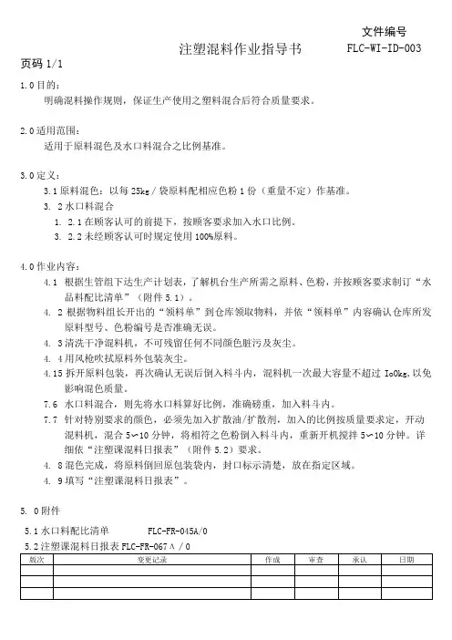 注塑混料作业指导书