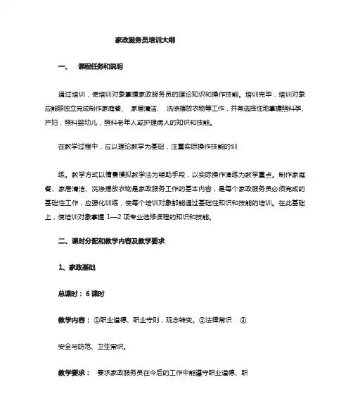家政服务员教学大纲