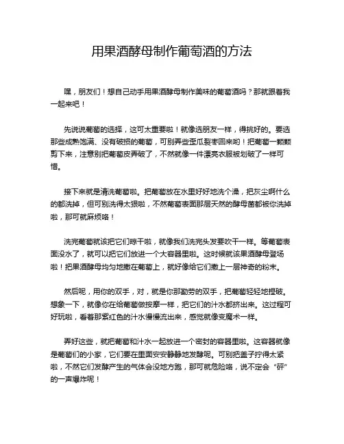 用果酒酵母制作葡萄酒的方法