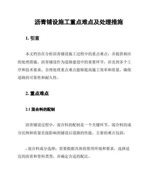 沥青铺设施工重点难点及处理措施
