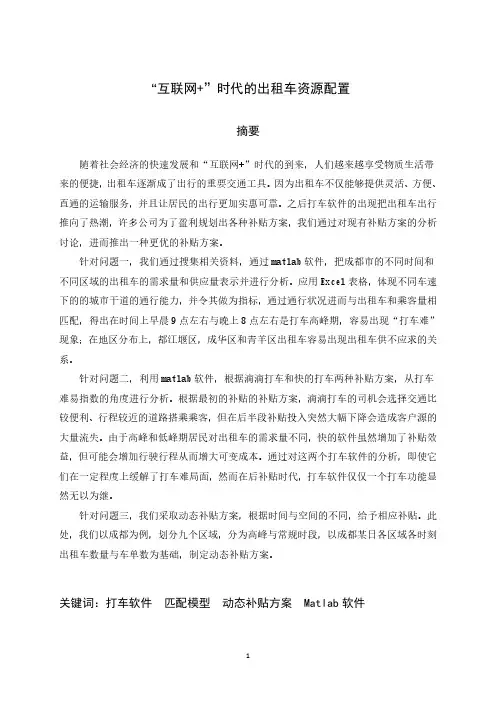 “互联网+”时代的出租车资源配置(含代码完整版)