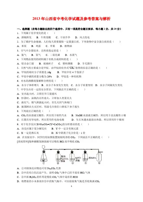 2013年山西省中考化学试题及参考答案(word解析版)
