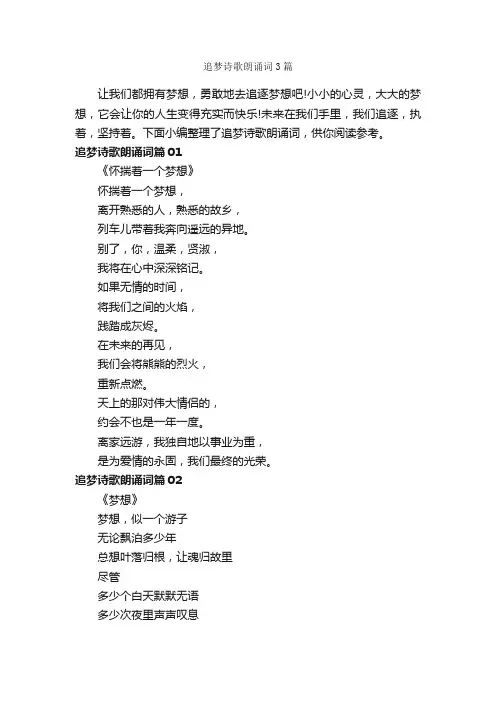 追梦诗歌朗诵词3篇_朗诵稿_
