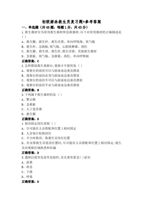 初级游泳救生员复习题+参考答案