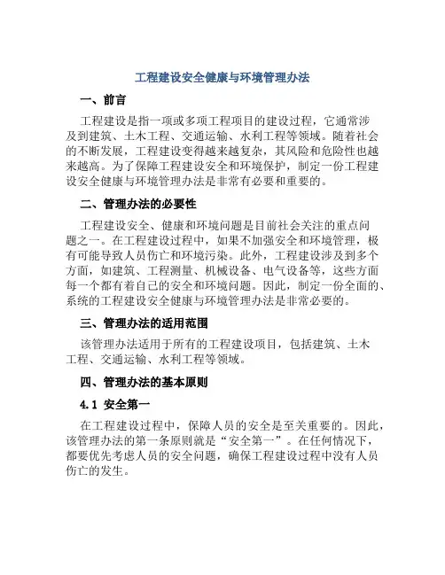 工程建设安全健康与环境管理办法