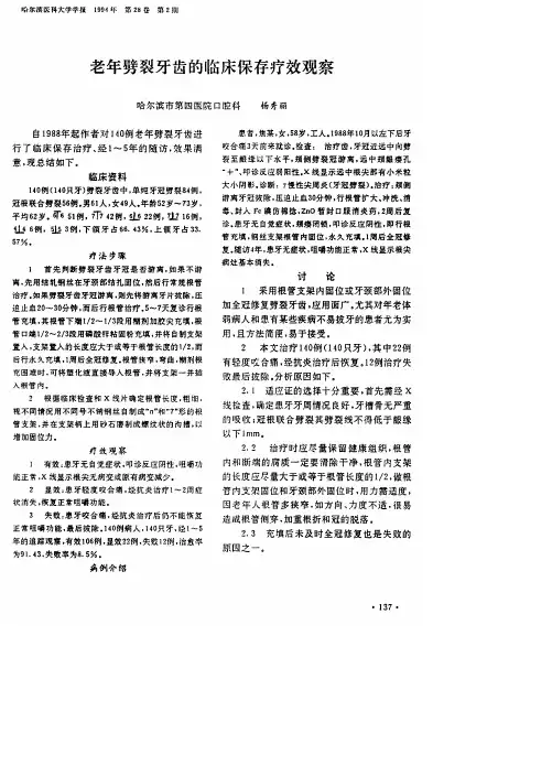 老年劈裂牙齿的临床保存疗效观察