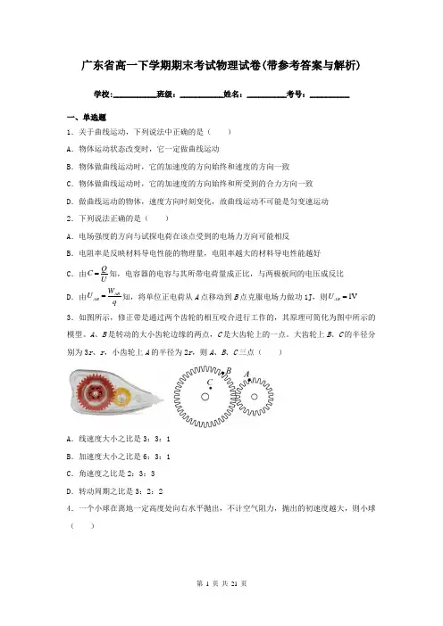 广东省高一下学期期末考试物理试卷(带参考答案与解析)