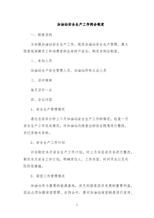 加油站安全生产工作例会制度