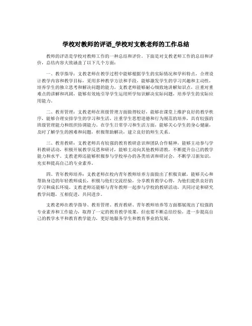 学校对教师的评语_学校对支教老师的工作总结