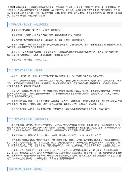 关于猪的睡前童话故事大全（5篇）