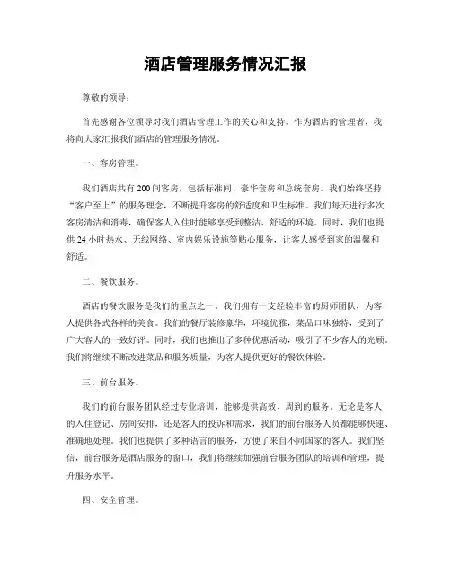 酒店管理服务情况汇报