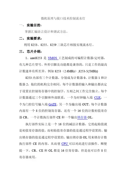 微机原理与接口技术控制流水灯