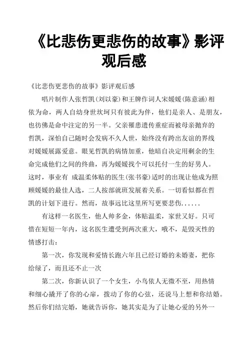 《比悲伤更悲伤的故事》影评观后感