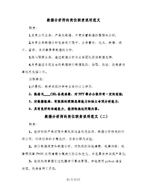 数据分析师的岗位职责说明范文(五篇)