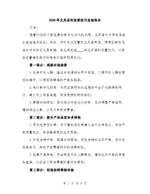 2024年文具店的经营技巧总结范本(三篇)
