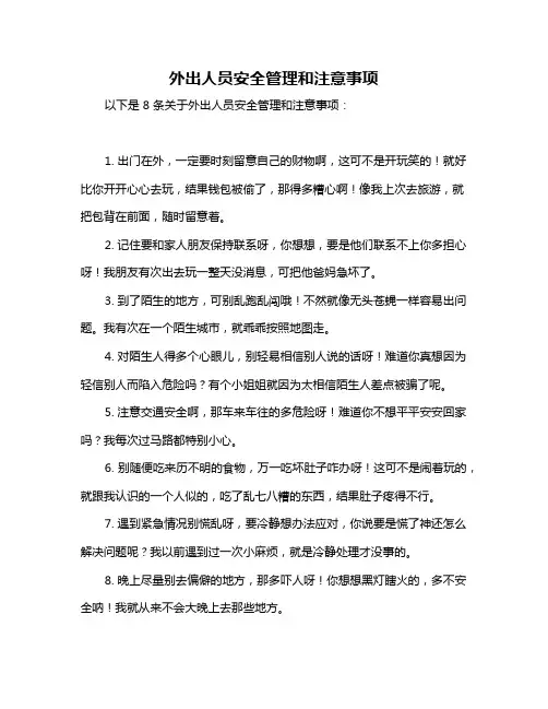 外出人员安全管理和注意事项