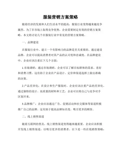服装营销方案策略