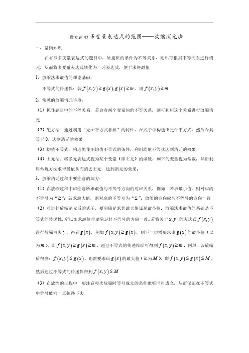 高中数学讲义微专题47  多变量表达式范围——放缩消元法