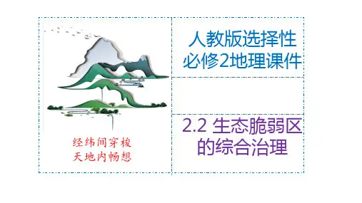 生态脆弱区的综合治理-高二地理同步精品课件(人教版2019选择性必修2)