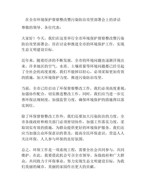 在全市环境保护督察整改暨污染防治攻坚部署会上的讲话