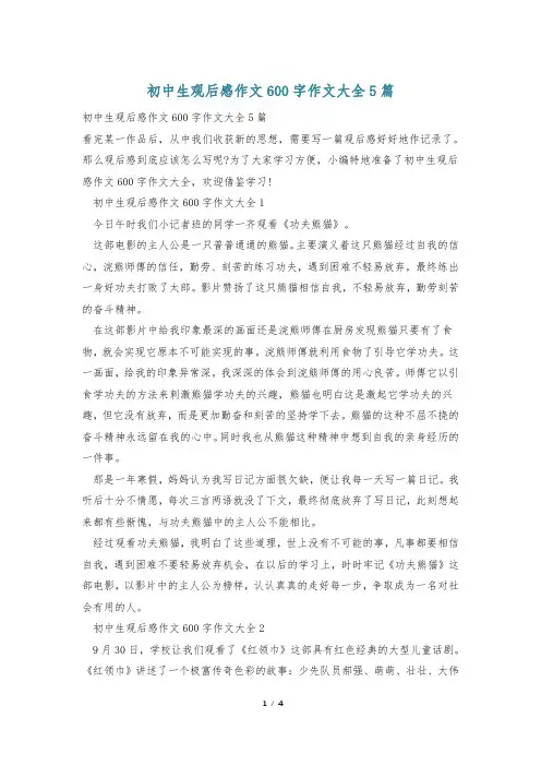 初中生观后感作文600字作文大全5篇