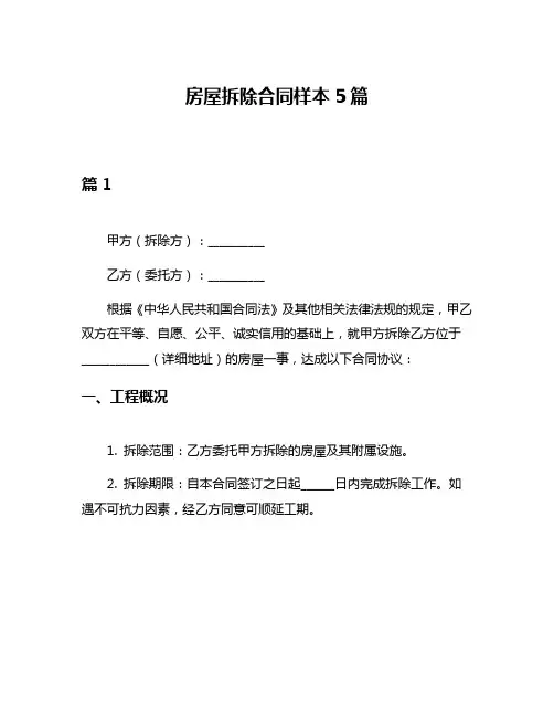 房屋拆除合同样本5篇