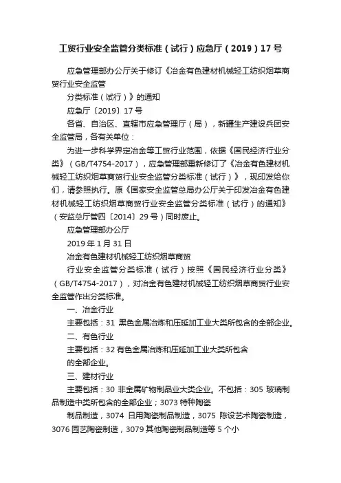 工贸行业安全监管分类标准（试行）应急厅（2019）17号