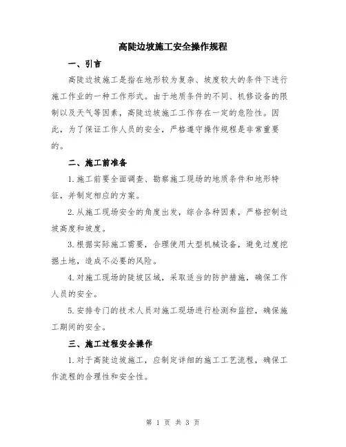 高陡边坡施工安全操作规程