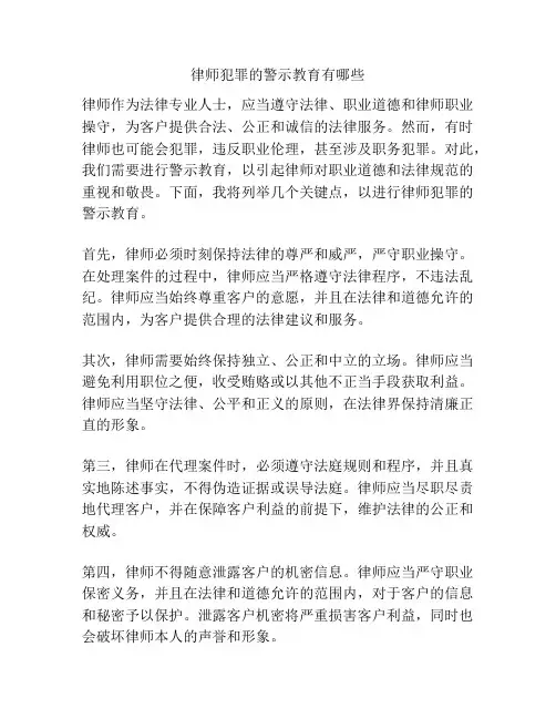 律师犯罪的警示教育有哪些