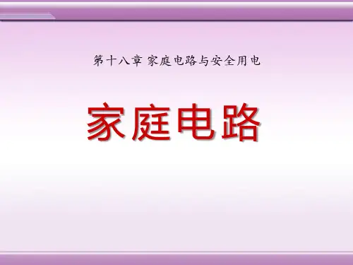 《家庭电路》家庭电路与安全用电PPT课件2