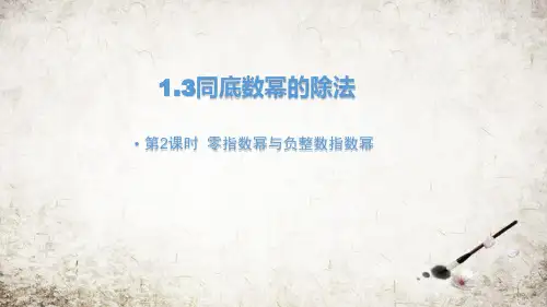 1.3.2 零指数幂与负整数指数幂 课件2021—2022学年北师大版数学七年级下册