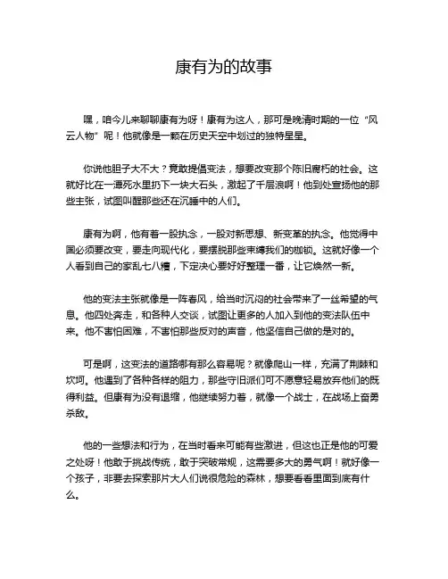 康有为的故事