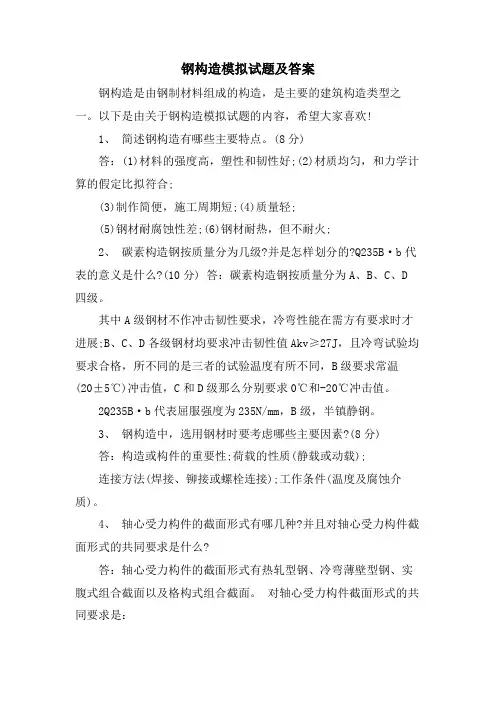 钢结构模拟试题及答案