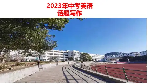 中考英语话题复习：学校生活课件(22张PPT)