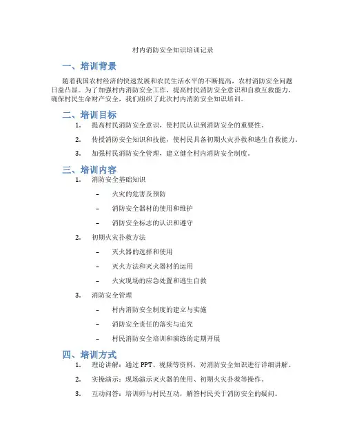 村内消防安全知识培训记录