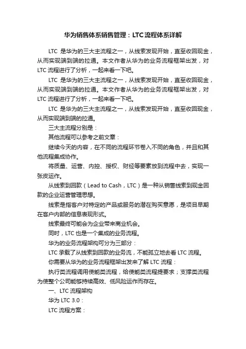 华为销售体系销售管理：LTC流程体系详解