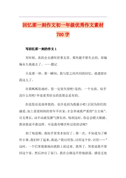 回忆那一刻作文初一年级优秀作文素材700字