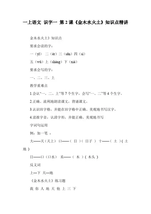 一年级上册语文 识字一 第2课《金木水火土》知识点精讲 教案 教学设计 精品教案 课件