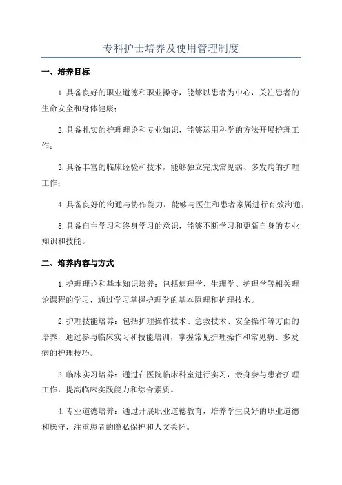 专科护士培养及使用管理制度