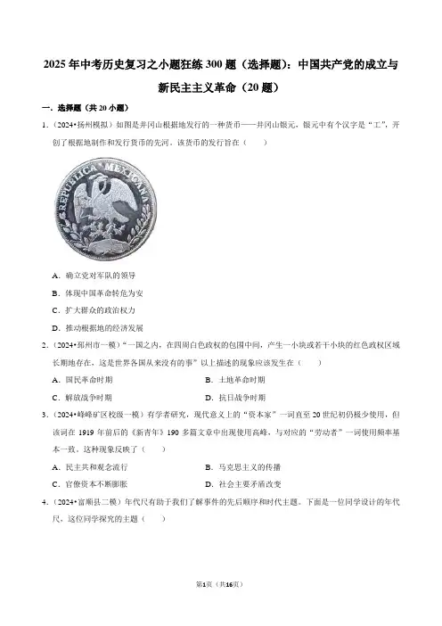 2025年中考历史复习之小题狂练300题(选择题)：中国共产党的成立与新民主主义革命(20题)