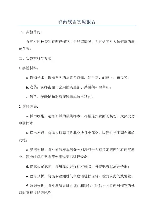 农药残留实验报告
