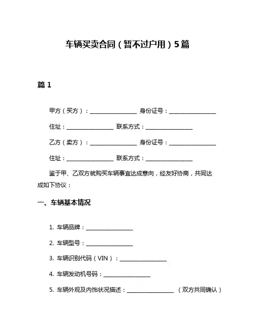 车辆买卖合同(暂不过户用)5篇
