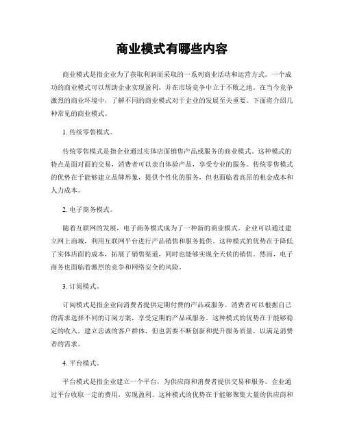 商业模式有哪些内容