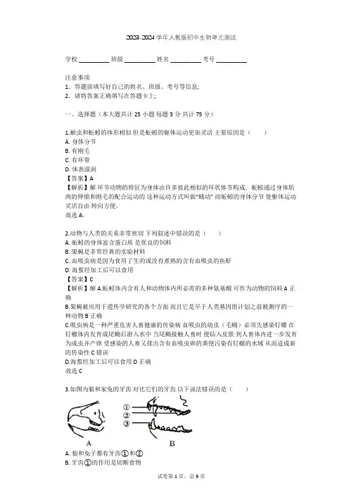 2023-2024学年初中生物人教版八年级上第5单元 生物圈中的其他动物单元测试(含答案解析)