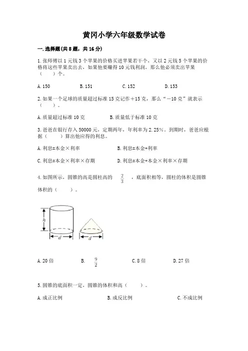 黄冈小学六年级数学试卷及完整答案(全国通用)