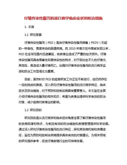 仔猪传染性腹泻的流行病学临床症状和防治措施