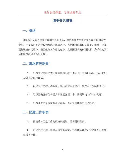 团委书记职责