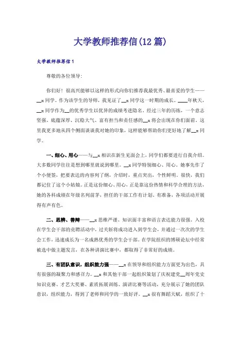 大学教师推荐信(12篇)